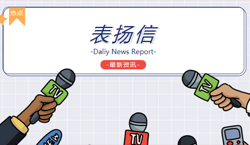 恭喜廈門金名節(jié)能科技有限公司協(xié)和西院工程部榮獲“用心服務(wù)，及時高效”錦旗