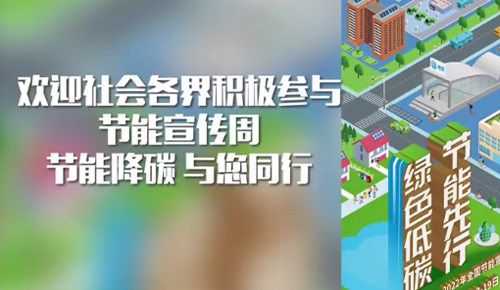 節(jié)能宣傳周活動(dòng)圓滿結(jié)束！
