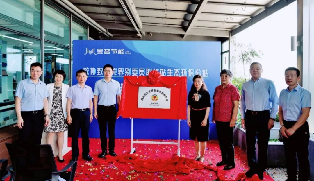 政協(xié)致公黨界別委員聯(lián)絡(luò)站生態(tài)環(huán)保分站揭牌成立