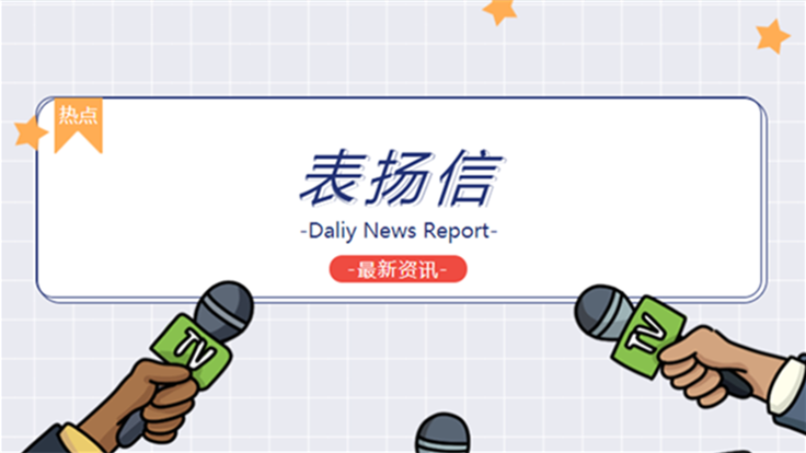 恭喜我司何葉同志收到福建商學(xué)院后勤管理處表揚信