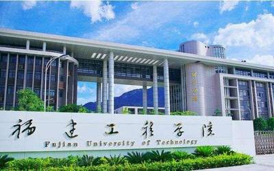 福建工程學院