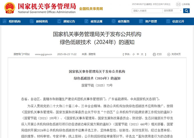 金名節(jié)能榮登國(guó)管局公共機(jī)構(gòu)綠色低碳技術(shù)榜單！