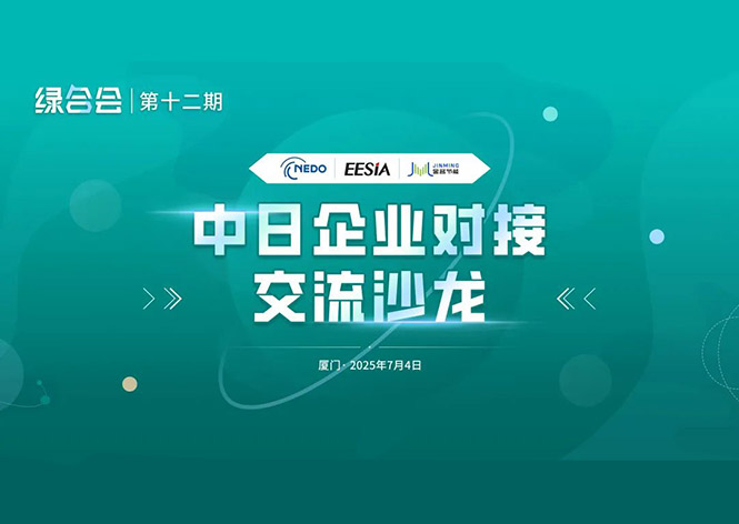 共筑綠色未來，金名節(jié)能領(lǐng)航中日節(jié)能合作新篇章 ！
